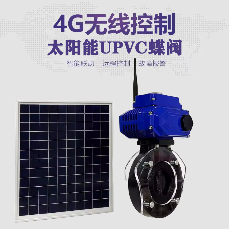 石泉皓久 无线太阳能远程控制蝶阀 光伏板发电 精准控制 开关迅速 农田灌溉